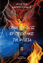 ΛΑΜΠΡΟΥΔΗΣ ΧΡΗΣΤΟΣ ΟΤΑΝ ΤΟ ΦΩΣ ΕΡΩΤΕΥΤΗΚΕ ΤΗ ΦΩΤΙΑ ΙΙ