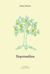 ΜΠΕΚΑ ΒΑΣΗ ΠΟΡΤΟΚΑΛΙΑ