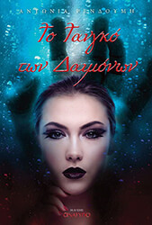 ΡΕΝΔΟΥΜΗ ΑΝΤΩΝΙΑ ΤΟ ΤΑΝΓΚΟ ΤΩΝ ΔΑΙΜΟΝΩΝ