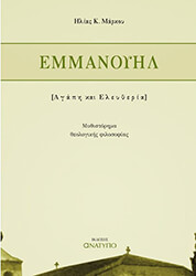 ΜΑΡΚΟΥ ΗΛΙΑΣ ΕΜΜΑΝΟΥΗΛ