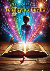 ΚΟΥΡΤΗ ΣΤΕΛΛΑ ΤΟ ΜΑΓΙΚΟ ΒΙΒΛΙΟ