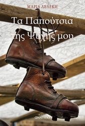 ΛΕΛΕΚΗ ΜΑΡΙΑ ΤΑ ΠΑΠΟΥΤΣΙΑ ΤΗΣ ΨΥΧΗΣ ΜΟΥ