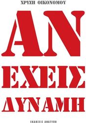 ΟΙΚΟΝΟΜΟΥ ΧΡΥΣΗ ΑΝ ΕΧΕΙΣ ΔΥΝΑΜΗ