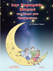 ΒΑΓΓΗ ΜΑΙΡΗ ΣΑΝ ΠΑΡΑΜΥΘΙ ΜΑΓΙΚΟ ΤΟΝ ΚΟΣΜΟ ΜΟΥ ΟΜΟΡΦΑΙΝΕΙΣ