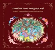 ΠΑΠΑΔΟΠΟΥΛΟΥ ΑΝΤΕΛΙΝΑ Ο ΑΡΚΟΥΔΟΣ ΜΕ ΤΗΝ ΠΟΛΥΧΡΩΜΗ ΟΥΡΑ