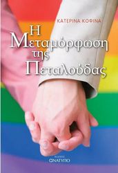 ΚΟΦΙΝΑ ΚΑΤΕΡΙΝΑ Η ΜΕΤΑΜΟΡΦΩΣΗ ΤΗΣ ΠΕΤΑΛΟΥΔΑΣ
