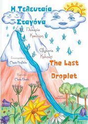 ΚΑΚΟΥΡΗ ΓΛΥΚΕΡΙΑ Η ΤΕΛΕΥΤΑΙΑ ΣΤΑΓΟΝΑ