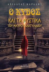 ΚΑΡΑΛΗΣ ΑΧΙΛΛΕΑΣ Ο ΚΥΒΟΣ ΚΑΙ ΤΑ ΜΥΣΤΙΚΑ ΤΟΥ ΜΑΥΡΟΥ ΔΑΧΤΥΛΙΔΙΟΥ