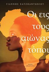 ΧΑΤΖΗΑΝΤΩΝΙΟΥ ΓΙΑΝΝΗΣ ΟΙ ΕΙΣ ΤΟΥΣ ΑΙΩΝΑΣ ΤΟΠΟΙ