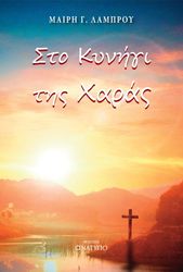 ΛΑΜΠΡΟΥ ΜΑΡΙΑ ΣΤΟ ΚΥΝΗΓΙ ΤΗΣ ΧΑΡΑΣ