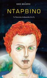 ΜΗΛΙΩΡΗΣ ΝΙΚΟΣ ΝΤΑΡΒΙΝΟ