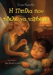 ΚΥΡΜΑΝΙΔΟΥ ΣΩΤΗΡΙΑ Η ΠΙΠΙΛΑ ΠΟΥ ΗΘΕΛΕ ΝΑ ΤΑΞΙΔΕΨΕΙ