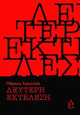 ΚΡΗΤΙΚΟΣ ΜΑΡΚΟΣ ΔΕΥΤΕΡΗ ΕΚΤΕΛΕΣΗ