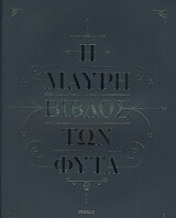 ΣΥΛΛΟΓΙΚΟ ΕΡΓΟ Η ΜΑΥΡΗ ΒΙΒΛΟΣ ΤΩΝ ΦΥΤΑ
