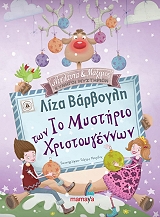 ΒΑΡΒΟΓΛΗ ΛΙΖΑ ΤΟ ΜΥΣΤΗΡΙΟ ΤΩΝ ΧΡΙΣΤΟΥΓΕΝΝΩΝ