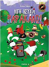 ΓΚΙΟΚΑΣ ΘΑΝΑΣΗΣ ΛΙΓΗ ΗΣΥΧΙΑ ΠΑΡΑΚΑΛΩ