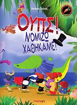 ΓΚΙΟΚΑΣ ΘΑΝΑΣΗΣ ΟΥΠΣ ΝΟΜΙΖΩ ΧΑΘΗΚΑΜΕ