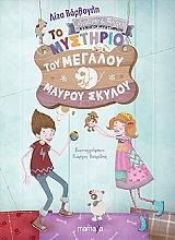 ΒΑΡΒΟΓΛΗ ΛΙΖΑ ΤΟ ΜΥΣΤΗΡΙΟ ΤΟΥ ΜΕΓΑΛΟΥ ΜΑΥΡΟΥ ΣΚΥΛΟΥ