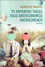 ΜΠΑΖΙΛΕ ΣΑΛΒΑΤΟΡΕ ΤΟ ΠΑΡΑΞΕΝΟ ΤΑΞΙΔΙ ΕΝΟΣ ΑΠΟΛΕΣΘΕΝΤΟΣ ΑΝΤΙΚΕΙΜΕΝΟΥ