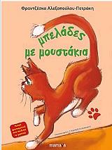 ΑΛΕΞΟΠΟΥΛΟΥ ΠΕΤΡΑΚΗ ΦΡΑΤΖΕΣΚΑ ΜΠΕΛΑΔΕΣ ΜΕ ΜΟΥΣΤΑΚΙΑ