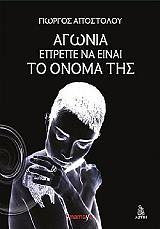 ΑΓΩΝΙΑ ΕΠΡΕΠΕ ΝΑ ΕΙΝΑΙ ΤΟ ΟΝΟΜΑ ΤΗΣ