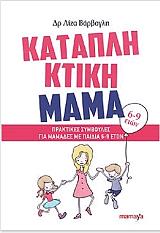 ΒΑΡΒΟΓΛΗ ΛΙΖΑ ΚΑΤΑΠΛΗΚΤΙΚΗ ΜΑΜΑ (6-9 ΕΤΩΝ)