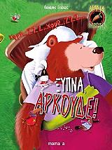 ΓΚΙΟΚΑΣ ΘΑΝΑΣΗΣ ΞΥΠΝΑ ΑΡΚΟΥΔΕ