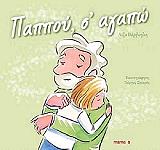 ΒΑΡΒΟΓΛΗ ΛΙΖΑ ΠΑΠΠΟΥ Σ ΑΓΑΠΩ