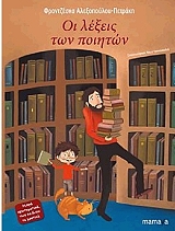 ΑΛΕΞΟΠΟΥΛΟΥ ΠΕΤΡΑΚΗ ΦΡΑΝΤΖΕΣΚΑ ΟΙ ΛΕΞΕΙΣ ΤΩΝ ΠΟΙΗΤΩΝ