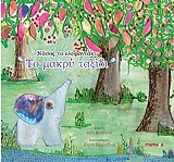 ΚΑΒΒΑΔΑ ΒΙΒΗ ΝΑΣΟΣ ΤΟ ΕΛΕΦΑΝΤΑΚΙ ΤΟ ΜΑΚΡΥ ΤΑΞΙΔΙ