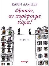 ΛΑΜΠΕΡ ΚΑΡΙΝ ΛΟΙΠΟΝ ΑΣ ΧΟΡΕΨΟΥΜΕ ΤΩΡΑ