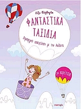 ΒΑΡΒΟΓΛΗ ΛΙΖΑ ΦΑΝΤΑΣΤΙΚΑ ΤΑΞΙΔΙΑ ΓΙΑ ΚΟΡΙΤΣΙΑ