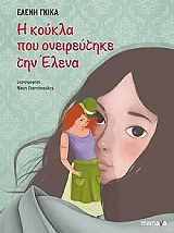 ΓΚΙΚΑ ΕΛΕΝΗ Η ΚΟΥΚΛΑ ΠΟΥ ΟΝΕΙΡΕΥΤΗΚΕ ΤΗΝ ΕΛΕΝΑ