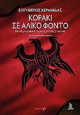 ΚΕΡΑΜΙΔΑΣ ΕΛΕΥΘΕΡΙΟΣ ΚΟΡΑΚΙ ΣΕ ΑΛΙΚΟ ΦΟΝΤΟ