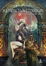 ΚΟΚΚΙΝΟΣ ΣΤΕΦΑΝΟΣ Η ΕΥΝΟΙΑ ΤΩΝ ΣΤΟΙΧΕΙΩΝ