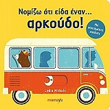 ΝΙΚΟΛΣ ΛΙΝΤΙΑ ΝΟΜΙΖΩ ΟΤΙ ΕΙΔΑ ΕΝΑΝ ΑΡΚΟΥΔΟ