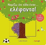 ΝΙΚΟΛΣ ΛΙΝΤΙΑ ΝΟΜΙΖΩ ΟΤΙ ΕΙΔΑ ΕΝΑΝ ΕΛΕΦΑΝΤΑ