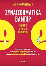 ΒΑΡΒΟΓΛΗ ΛΙΖΑ ΣΥΝΑΙΣΘΗΜΑΤΙΚΑ ΒΑΜΠΙΡ
