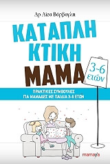 ΒΑΡΒΟΓΛΗ ΛΙΖΑ ΚΑΤΑΠΛΗΚΤΙΚΗ ΜΑΜΑ (3-6 ΕΤΩΝ)