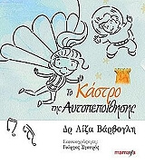 ΒΑΡΒΟΓΛΗ ΛΙΖΑ ΤΟ ΚΑΣΤΡΟ ΤΗΣ ΑΥΤΟΠΕΠΟΙΘΗΣΗΣ