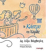 ΒΑΡΒΟΓΛΗ ΛΙΖΑ ΤΟ ΚΑΣΤΡΟ ΤΗΣ ΧΑΡΑΣ