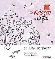 ΒΑΡΒΟΓΛΗ ΛΙΖΑ ΤΟ ΚΑΣΤΡΟ ΤΟΥ ΦΟΒΟΥ