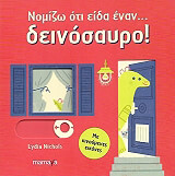 ΝΙΚΟΛΣ ΛΙΝΤΙΑ ΝΟΜΙΖΩ ΟΤΙ ΕΙΔΑ ΕΝΑΝ ΔΕΙΝΟΣΑΥΡΟ