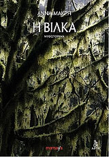 ΜΑΚΡΗ ΑΝΝΑ Η ΒΙΛΚΑ