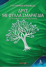 ΚΕΡΑΜΙΔΑΣ ΕΛΕΥΘΕΡΙΟΣ ΔΡΥΣ ΜΕ ΦΥΛΛΑ ΣΜΑΡΑΓΔΙΑ