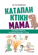 ΒΑΡΒΟΓΛΗ ΛΙΖΑ ΚΑΤΑΠΛΗΚΤΙΚΗ ΜΑΜΑ (1-3 ΕΤΩΝ)