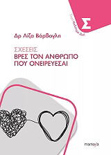 ΒΑΡΒΟΓΛΗ ΛΙΖΑ ΣΧΕΣΕΙΣ ΒΡΕΣ ΤΟΝ ΑΝΘΡΩΠΟ ΠΟΥ ΟΝΕΙΡΕΥΕΣΑΙ