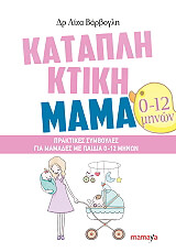 ΒΑΡΒΟΓΛΗ ΛΙΖΑ ΚΑΤΑΠΛΗΚΤΙΚΗ ΜΑΜΑ (0-12 ΜΗΝΩΝ)