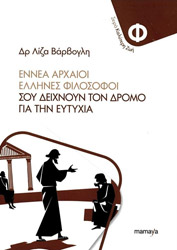 ΕΝΝΕΑ ΑΡΧΑΙΟΙ ΦΙΛΟΣΟΦΟΙ ΣΟΥ ΔΕΙΧΝΟΥΝ ΤΟ ΔΡΟΜΟ ΓΙΑ ΤΗΝ ΕΥΤΥΧΙΑ
