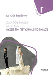 ΒΑΡΒΟΓΛΗ ΛΙΖΑ ΟΛΑ ΤΟΥ ΓΑΜΟΥ ΔΥΣΚΟΛΑ